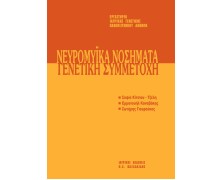 Μετεκπαιδευτικό Σεμινάριο Γενετικής 7: Νευρομυικά Νοσήματα