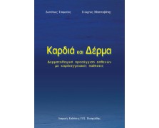 Καρδιά και δέρμα-Δερματολογική προσέγγιση ασθενών με καρδιαγγειακές παθήσεις