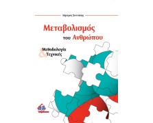 Μεταβολισμός του ανθρώπου-Μεθοδολογία και τεχνικές