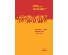 Μετεκπαιδευτικό Σεμινάριο Γενετικής 9: Κληρονομικά Νοσήματα του Οφθαλμού