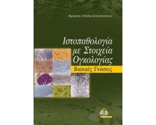 Ιστοπαθολογία με στοιχεία ογκολογίας-Βασικές γνώσεις