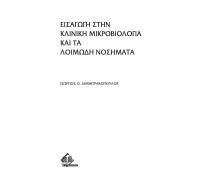 Εισαγωγή στην κλινική μικροβιολογία και τα λοιμώδη νοσήματα