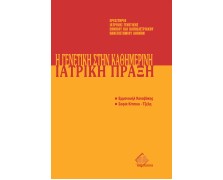 Μετεκπαιδευτικό Σεμινάριο Γενετικής 10: Γενετική στην Καθημερινή Ιατρική