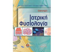 Ganong's Ιατρική Φυσιολογία