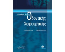 Βασικές Αρχές Οδοντικής Χειρουργικής