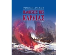 Παθήσεις της Καρδιάς