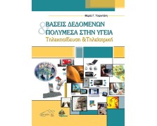 Βάσεις Δεδομένων και Πολυμέσα στην Υγεία: Τηλεκπαίδευση και Τηλεϊατρική