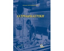 Ιατροδικαστική διερεύνηση του θανάτου