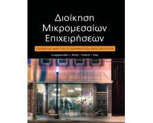 Διοίκηση Μικρομεσαίων Επιχειρήσεων-Έναρξη και Ανάπτυξη Επιχειρηματικών Δραστηριοτήτων