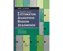 Βασικές Αρχές Συστημάτων Διαχείρισης Βάσεων Δεδομένων