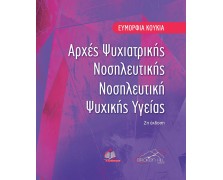 Αρχές Ψυχιατρικής Νοσηλευτικής-Νοσηλευτική Ψυχικής Υγείας 2η έκδοση