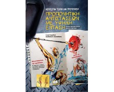 Μοντέρνα Τέχνη και Προπόνηση-Προπονητική αντιστάσεων με υψηλή ένταση