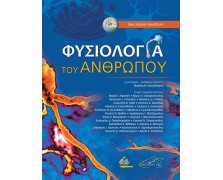 Φυσιολογία του Ανθρώπου