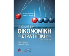 Διοικητική Οικονομική και Στρατηγική των Επιχειρήσεων