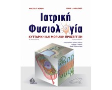 Ιατρική Φυσιολογία-Κυτταρική και Μοριακή Προσέγγιση 2η έκδοση