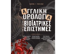 Αγγλική Ορολογία στις Βιοϊατρικές Επιστήμες