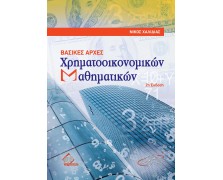 Βασικές Αρχές Χρηματοοικονομικών Μαθηματικών 2η έκδοση