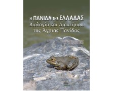 Η Πανίδα της Ελλάδας-Βιολογία και Διαχείριση της Άγριας Πανίδας