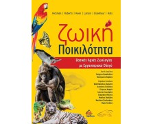 Ζωική Ποικιλότητα-Βασικές Αρχές Ζωολογίας με Εργαστηριακό Οδηγό