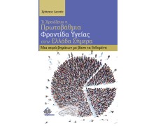 Τι Χρειάζεται η Πρωτοβάθμια Φροντίδα Υγείας στην Ελλάδα Σήμερα-Μια σειρά βημάτων με βάση τα δεδομένα