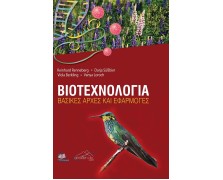 Βιοτεχνολογία-Βασικές Αρχές και Εφαρμογές
