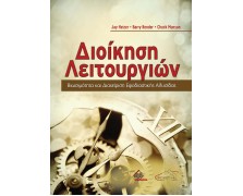 Διοίκηση Λειτουργιών-Βιωσιμότητα και Διαχείριση Εφοδιαστικής Αλυσίδας