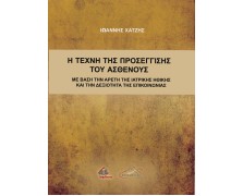 Η Τέχνη της Προσέγγισης του Ασθενούς με Βάση την Αρετή της Ιατρικής Ηθικής και τη Δεξιότητα της Επικοινωνίας