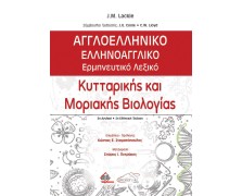 Αγγλοελληνικό-Ελληνοαγγλικό Ερμηνευτικό Λεξικό Κυτταρικής και Μοριακής Βιολογίας 2η έκδοση