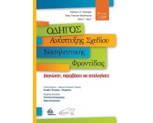 Οδηγός Ανάπτυξης Σχεδίου Νοσηλευτικής Φροντίδας 2η έκδοση