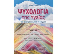 Ψυχολογία της Υγείας-Μια Βιοψυχοκοινωνική Προσέγγιση