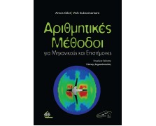 Αριθμητικές Μέθοδοι για Μηχανικούς και Επιστήμονες