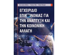 Εγχειρίδιο Επικοινωνίας για την Ανάπτυξη και την Κοινωνική Αλλαγή