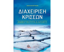 Διαχείριση Κρίσεων-Ανθεκτικότητα και Αλλαγή