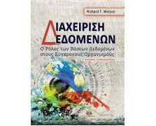 Διαχείριση Δεδομένων-Ο Ρόλος των Βάσεων Δεδομένων στους σύγχρονους Οργανισμούς