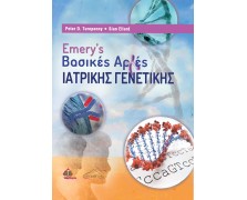 Emery's Βασικές Αρχές Ιατρικής Γενετικής