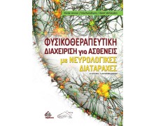 Φυσικοθεραπευτική Διαχείριση για Ασθενείς με Νευρολογικές Διαταραχές