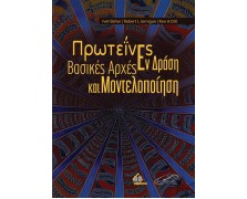 Πρωτεΐνες Εν Δράσει-Βασικές Αρχές και Μοντελοποίηση