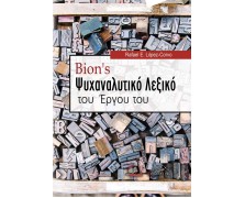 Bion's Ψυχαναλυτικό Λεξικό του Έργου του