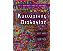 Βασικές Αρχές Κυτταρικής Βιολογίας 5η έκδοση