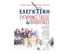 Ελεγκτική-Σύγχρονες Τάσεις και Προοπτικές