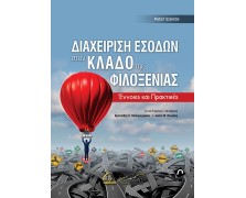 Διαχείριση Εσόδων στον Κλάδο της Φιλοξενίας- Έννοιες και Πρακτικές