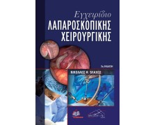 Εγχειρίδιο Λαπαροσκοπικής Χειρουργικής 2η έκδοση