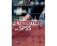 Στατιστική με SPSS