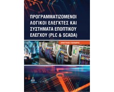 Προγραμματιζόμενοι Λογικοί Ελεγκτές και Συστήματα Εποπτικού Ελέγχου (PLC και SCADA)