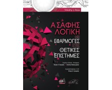 Ασαφής Λογική με Εφαρμογές στις Θετικές Επιστήμες