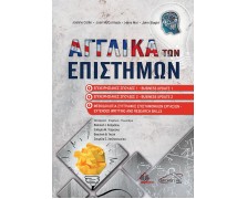 Αγγλικά των Επιστημών-Επιχειρησιακές Σπουδές 1-2 και Μεθοδολογία Συγγραφής Επιστημονικών Εργασιών