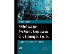 Μεθοδολογία Ανάλυσης Δεδομένων στις Επιστήμες Υγείας