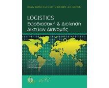 Logistics: Εφοδιαστική και διοίκηση δικτύων διανομής