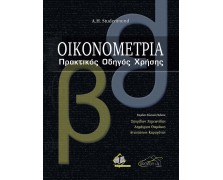 Οικονομετρία: Πρακτικός Οδηγός Χρήσης