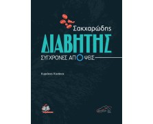 Σακχαρώδης Διαβήτης: Σύγχρονες Απόψεις